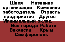 Швея 5 › Название организации ­ Компания-работодатель › Отрасль предприятия ­ Другое › Минимальный оклад ­ 8 000 - Все города Работа » Вакансии   . Крым,Симферополь